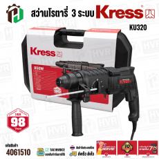 สว่านโรตารี่  3 ระบบ KRESS KU320 ( 850W ) ( 26 mm.) #4061510