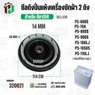 ซีลถังปั่นแห้งเครื่องซักผ้า 2 ถัง HITACHI ( รู 14 mm. x 114 mm. เขี้ยว 98 mm.) ( เขี้ยว )