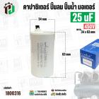 คาปาซิเตอร์ปั้มลม ( Cap Run ) 25 uF 450V  ( กลม สาย ) ( Asaki ) ( ตัวเล็ก ) (  34 x 63 mm ) CBB60