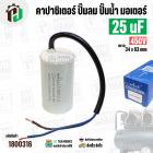 คาปาซิเตอร์ปั้มลม ( Cap Run ) 25 uF 450V  ( กลม สาย ) ( Asaki ) ( ตัวเล็ก ) (  34 x 63 mm ) CBB60