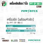 เครื่องขัดสี 7 นิ้ว  POWER TEX PPT-SP-180-C ( 570W )