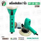 เครื่องขัดสี 7 นิ้ว  POWER TEX PPT-SP-180-C ( 570W )