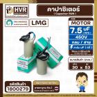 คาปาซิเตอร์ ( Cap Run ) 7.5 uF 450V  ( กลม สาย ) ( LMG ) ( 30 x 53 mm.)