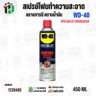สเปรย์โฟมทำความสะอาดคราบจารบี น้ำมัน ( WD-40 ) W051-0220 ( SPECIALIST DEGREASER ) ( 450 มล. )