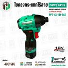 สว่านไขควงไร้สาย/เครื่องไขควงกระแทกไร้สาย POWERTEX รุ่น PPT-CL-ID-140 (Brushless 16V)