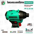 สว่านไขควงไร้สาย/เครื่องไขควงกระแทกไร้สาย POWERTEX รุ่น PPT-CL-ID-140 (Brushless 16V)