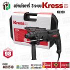 สว่านโรตารี่  3 ระบบ KRESS KU320 ( 850W ) ( 26 mm.) #4061510