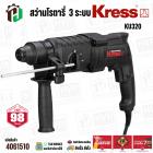 สว่านโรตารี่  3 ระบบ KRESS KU320 ( 850W ) ( 26 mm.) #4061510