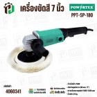 เครื่องขัดสี 7 นิ้ว POWERTEX PPT-SP-180 (750W)