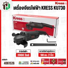 หินเจียร 7 นิ้ว KRESS  ( เครส )  KU730 ( 2200W ) ( 180 mm ) 
