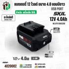 แบตเตอรี่ SKIL 12V 4.0 Ah USB Port ( BY5198SE00 ) ( แท้ )  #แบตเตอรี่ลิเทียมไอออน 