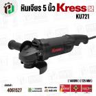 หินเจียร 5 นิ้ว KRESS ( เครส ) รุ่น KU721 ( 1400W ) ( 125 mm )