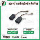 แปรงถ่าน เครื่องมือช่าง  หินเจียร PUMPKIN ( ฟักทอง ) ,  จีนทั่วไป C-252 ( STAR ) ( 6 x 9 x 14 mm.  )  ( 1 ชุด  )