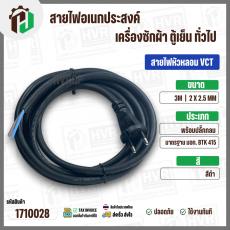สายไฟหัวหลอม  VCT 2 x 2.5 mm. ยาว 3 เมตร ( ปลั๊กกลม ) มอก. #BTK #415  #1710028
