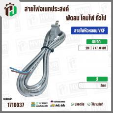 สายไฟหัวหลอม  VKF 2 x 1.0 mm. ยาว 2 เมตร ( ปลั๊กแบน ) ( เทา ) #BTK #211/1