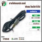 สายไฟสว่าน หินเจียร อเนกประสงค์  2 x 0.8 mm. ยาว 1.8 เมตร ( ปลั๊กแบน ) ( ดำ ) #