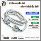 สายไฟสำเร็จรูป AC เครื่องซักผ้า ตู้เย็น อเนกประสงค์ พร้อมปลั๊ก 3 ขา กลม ( สีขาว ) 3 x 0.75sq. mm  x ยาว 2 เมตร ( หัวตรง 