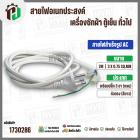 สายไฟสำเร็จรูป AC เครื่องซักผ้า ตู้เย็น อเนกประสงค์ พร้อมปลั๊ก 3 ขา กลม ( สีขาว ) 3 x 0.75sq. mm  x ยาว 2 เมตร ( หัวตรง 