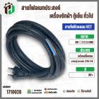 สายไฟหัวหลอม  VCT 2 x 2.5 mm. ยาว 3 เมตร ( ปลั๊กกลม ) มอก. #BTK #415  #1710028
