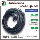 สายไฟหัวหลอม  VCT 2 x 2.5 mm. ยาว 5 เมตร ( ปลั๊กกลม ) มอก. #BTK #416
