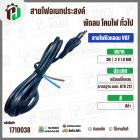 สายไฟหัวหลอม  VKF 2 x 1.0 mm. ยาว 3 เมตร ( ปลั๊กกลม ) ( ดำ ) มอก. #BTK #212