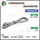 สายไฟหัวหลอม  VKF 2 x 1.0 mm. ยาว 2 เมตร ( ปลั๊กแบน ) ( เทา ) #BTK #211/1