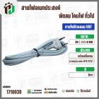 สายไฟหัวหลอม  VKF 2 x 1.0 mm. ยาว 3 เมตร ( ปลั๊กกลม ) ( เทา ) มอก. #BTK #212/1 