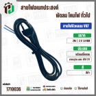 สายไฟหัวหลอม  VKF 2 x 1.0 mm. ยาว 2 เมตร ( ปลั๊กกลม ) ( ดำ ) มอก. #BTK #211