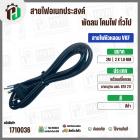 สายไฟหัวหลอม  VKF 2 x 1.0 mm. ยาว 2 เมตร ( ปลั๊กกลม ) ( ดำ ) มอก. #BTK #211