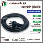 สายไฟหัวหลอม  VCT 3 x 1.5 mm. ยาว 3 เมตร ( ปลั๊กกลม ) มอก. #BTK #306 