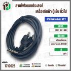 สายไฟหัวหลอม  VCT 3 x 1 mm. ยาว 3 เมตร ( ปลั๊กกลม ) มอก. #BTK #301