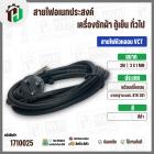 สายไฟหัวหลอม  VCT 3 x 1 mm. ยาว 3 เมตร ( ปลั๊กกลม ) มอก. #BTK #301