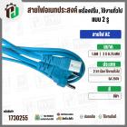สายไฟเอนกประสงค์ เครื่องปริ้น เครื่องใช้ไฟฟ้าทั่วไป ใช้งานทั่วไป AC ยาว 1.8 เมตร  ( 2 x 0.75 mm ) ( 2 ขา 2 รูกลม)  ( สีฟ