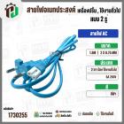 สายไฟเอนกประสงค์ เครื่องปริ้น เครื่องใช้ไฟฟ้าทั่วไป ใช้งานทั่วไป AC ยาว 1.8 เมตร  ( 2 x 0.75 mm ) ( 2 ขา 2 รูกลม)  ( สีฟ
