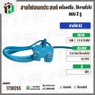 สายไฟเอนกประสงค์ เครื่องปริ้น เครื่องใช้ไฟฟ้าทั่วไป ใช้งานทั่วไป AC ยาว 1.8 เมตร  ( 2 x 0.75 mm ) ( 2 ขา 2 รูกลม)  ( สีฟ
