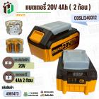 แบตเตอรี่เครื่องมือช่าง INGCO 20V 4Ah (  2 ก้อน )  ( INGCO Combo Set ) ( COSLI240312 )