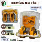 แบตเตอรี่เครื่องมือช่าง INGCO 20V 4Ah (  2 ก้อน )  ( INGCO Combo Set ) ( COSLI240312 )