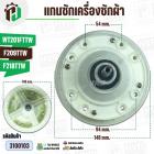 แกนซักเครื่องซักผ้า TCL WT201FTTW , F209TTW , F218 TTW ( แกนเหลี่ยม ยาว 30 mm ) ( 8 รูยึดน็อต  )
