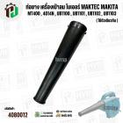 ท่อยางเครื่องเป่าลม โบเวอร์ MAKITA MAKTEC Zinsano MT400 , 4014N , UB1100 , UB1101 , UB1102 , UB1103 ( ปากสวม 40 mm. x ยา