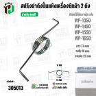 สปริงฝาถังปั่นแห้งเครื่องซักผ้า 2 ถัง LG ( แอลจี ) รุ่น WP-1350 , WP1450 , WP-1550 , WP-1650 ( 73 mm )
