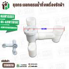 ชุดกระบอกเดรนน้ำทิ้งเครื่องซักผ้า Panasonic NAW15XG1 ( แท้ ) 65-AXW11910C / AXW119100500020