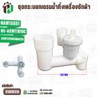 ชุดกระบอกเดรนน้ำทิ้งเครื่องซักผ้า Panasonic NAW15XG1 ( แท้ ) 65-AXW11910C / AXW119100500020