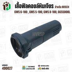 เสื้อฟิลคอยล์หินเจียร BOSCH บ๊อช รุ่น GWS 6-100, 5-100, 8-100, GGS5000L ( ใช้เสื้อฟิลคอยล์ตัวเดียวกัน ) 