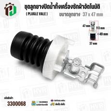 ชุดลูกยางปิดน้ำทิ้งเครื่องซักผ้าอัตโนมัติ LG ถังเดี่ยว ( แท้ ) ( Plugle vale ) ( ลูกยาง 37 x 47 mm )