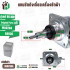 แกนซักถังเดี่ยวเครื่องซักผ้า Panasonic ( แท้ ) อัตโนมัติ 8 kg อัตโนมัติ คอเกลียว 22 mm. #360010A
