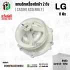 แกนซักเครื่องซักผ้า 2 ถัง แอลจี LG รุ่น WP-1150 , WP-1350 , WP-1400 , WP-1450 , WP-1550 , WP-1650 (ทุกตัวลงท้าย) ( แท้ )