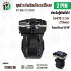 ชุดรีเลย์โอเวอร์โหลดตู้เย็น 2 ขา ( รีเลย์ 1 ขา 33 โอห์ม (Ω)+ โอเวอร์โหลด 1 ขา 1/8 HP )#18C1 JX-094 ( PTC RELAY STARTER )