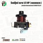 รีเลย์ตู้แช่ ขนาด 1/2 HP ( แบบขดลวด ) เป็นอุปกรณ์สตาร์ทคอมเพรสเซอร์ (Current Relay) 