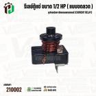  รีเลย์ตู้แช่ ขนาด 1/2 HP ( แบบขดลวด ) เป็นอุปกรณ์สตาร์ทคอมเพรสเซอร์ (Current Relay) 