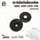 ประกับล็อกใบเลื่อยวงเดือน Makita 5900B , 5103N , 5201N , 5700  ( ชุดตัวนอกและตัวใน ) ( ทุกรุ่นใช้ตัวเดียวกัน ) #460024